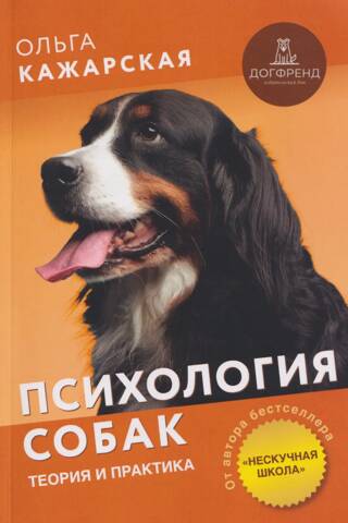 Психология собак. Теория и практика