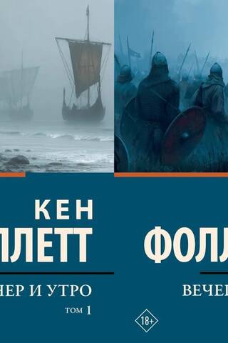 Вечер и утро. В 2 томах