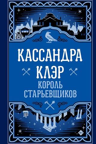 Король старьевщиков