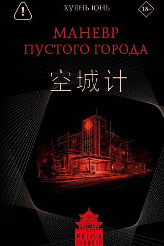 Маневр пустого города