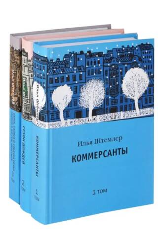 Избранное в 3 томах. Том 1. Коммерсанты. Том 2. Сезон дождей. Том 3. Нюма, Самвел и собачка Точка. Звонок в пустую квартиру
