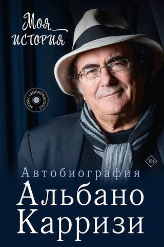 Моя история. Автобиография Альбано Карризи