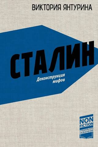 Сталин. Деконструкция мифов