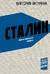 Сталин. Деконструкция мифов