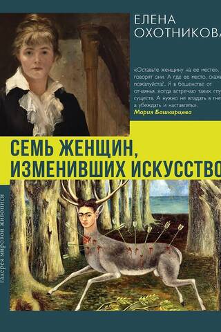 Семь женщин, изменивших искусство