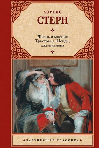 Жизнь и мнения Тристрама Шенди, джентльмена