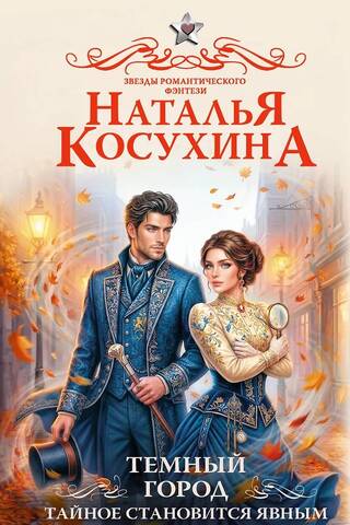 Темный город. Тайное становится явным