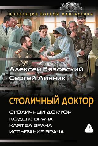 Столичный доктор: Столичный доктор. Кодекс врача. Клятва врача. Испытание врача