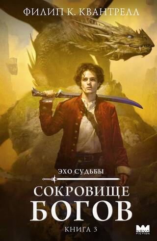 Сокровище богов