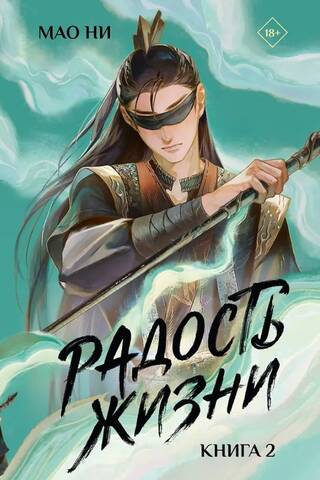 The Joy of Life. Book 2