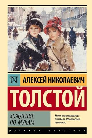 Хождение по мукам