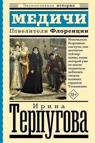 Медичи. Повелители Флоренции