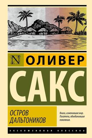 Остров дальтоников
