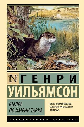Выдра по имени Тарка
