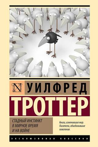 Стадный инстинкт в мирное время и на войне