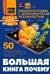 Большая книга почему