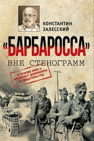 "Barbarossa" beyond the transcripts