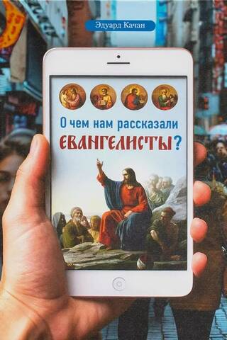 О чем нам рассказали евангелисты