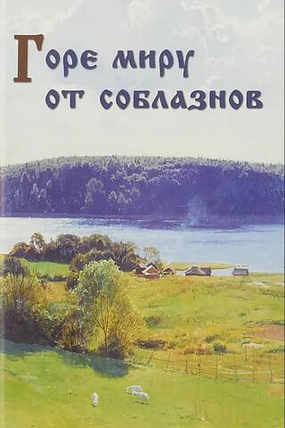 Горе миру от соблазнов