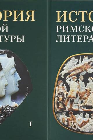 История римской литературы. В 2 томах