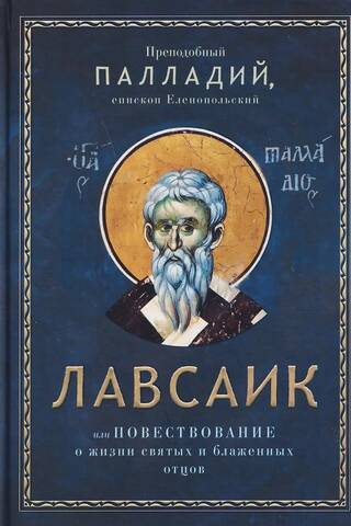 Lavsaik, or the Narrative of the Lives of the Holy and Blessed Fathers