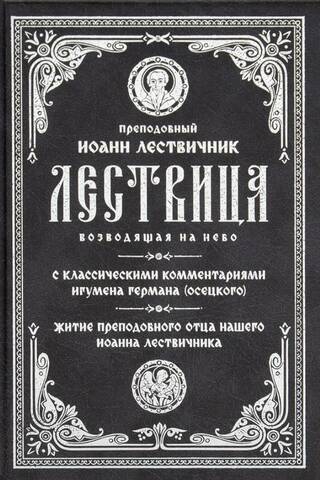 Лествица возводящая на небо