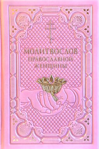 Lūgšanu grāmata pareizticīgai sievietei. Izdevums ādas vākos.