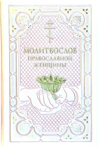 Lūgšanu grāmata pareizticīgai sievietei. Izdevums ādas vākos.