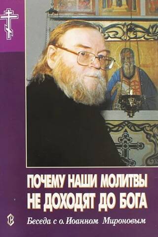 Kāpēc mūsu lūgšanas nesasniedz Dievu. Saruna ar tēvu Jāni Mironovu