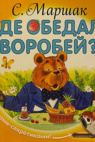 Где обедал, воробей?