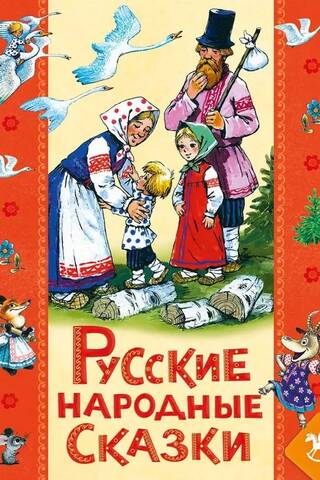 Krievu tautas pasakas bērniem
