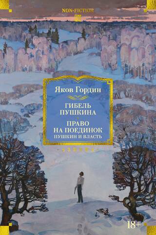 Гибель Пушкина. Право на поединок