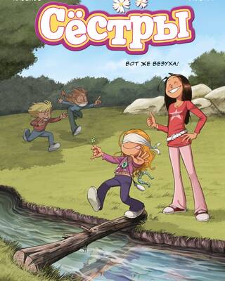 Сестры. Книга 7. Вот же везуха!