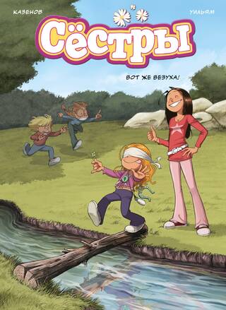 Сестры. Книга 7. Вот же везуха!