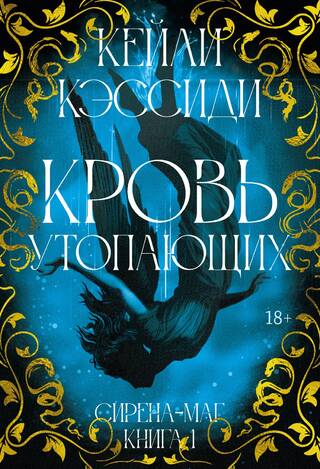 Сирена-маг. Книга 1. Кровь утопающих