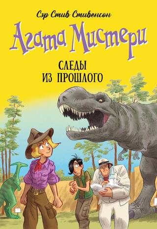 Агата Мистери. Книга 34. Следы из прошлого
