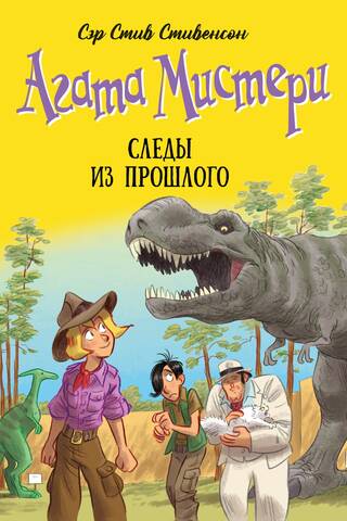 Агата Мистери. Книга 34. Следы из прошлого