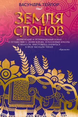 Земля слонов