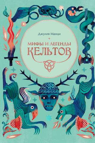 Мифы и легенды кельтов