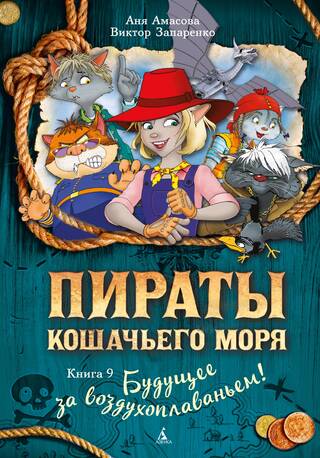 Пираты Кошачьего моря. Книга 9. Будущее за воздухоплаваньем!