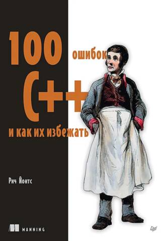 100 ошибок C++ и как их избежать