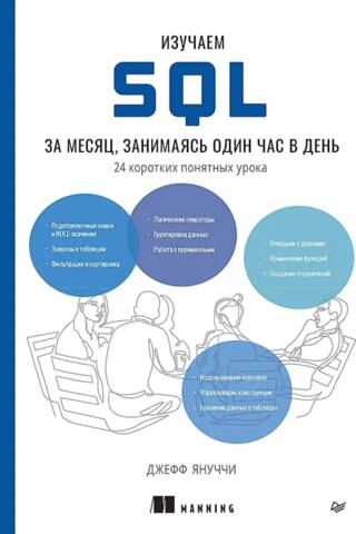Изучаем SQL за месяц, занимаясь один час в день. 24 коротких понятных урока