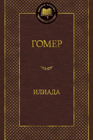 Илиада