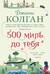 500 миль до тебя