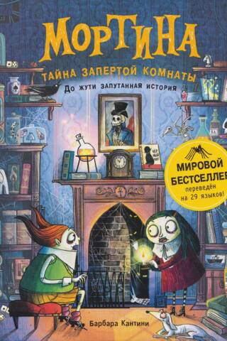 Mortina. Aizslēgtās istabas noslēpums. Briesmīgi sarežģīts stāsts.