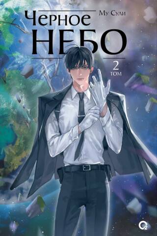 Черное небо. Том 2