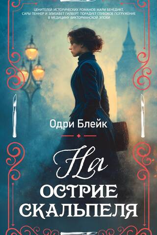 На острие скальпеля