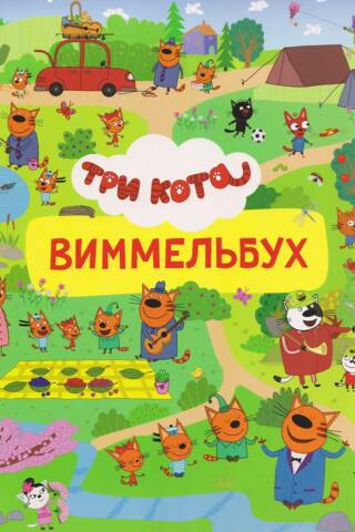 Trīs kaķi. Vimmelbuhs