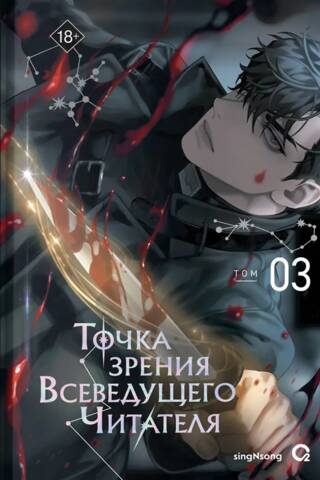 Точка зрения Всеведущего читателя. Том 3. Комплект с мерчем