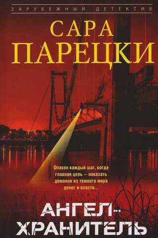 Ангел-хранитель
